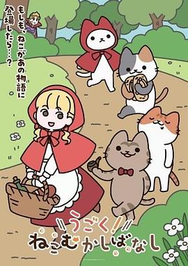 动起来！从前有只猫